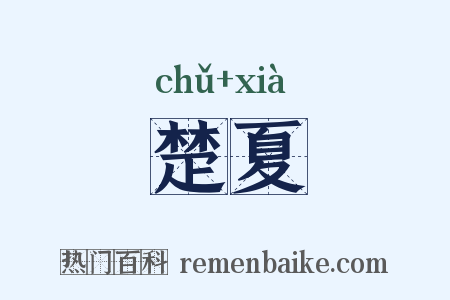 楚夏是什么意思的图片